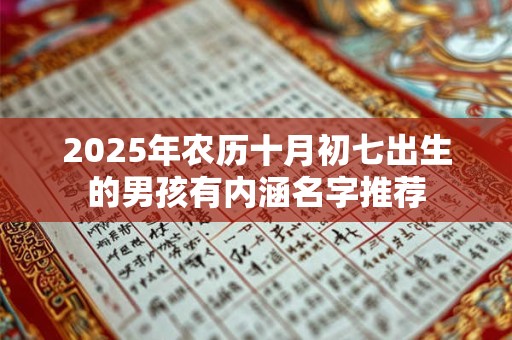 2025年农历十月初七出生的男孩有内涵名字推荐
