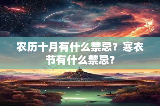 农历十月有什么禁忌？寒衣节有什么禁忌？