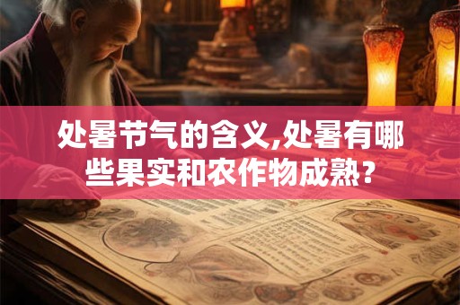 处暑节气的含义,处暑有哪些果实和农作物成熟？