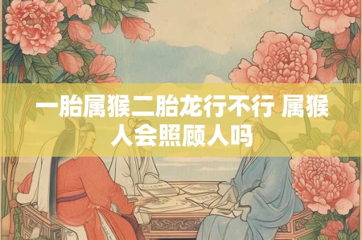 宝宝一胎属羊二胎属鸡好吗 属鸡人对家人如何