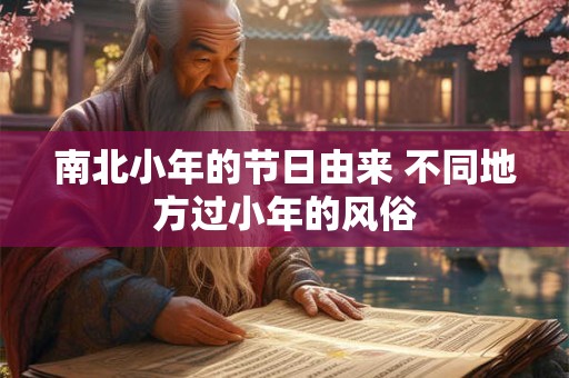 南北小年的节日由来 不同地方过小年的风俗