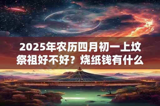 2025年阴历五月二十黄历好不好 适合提车吗