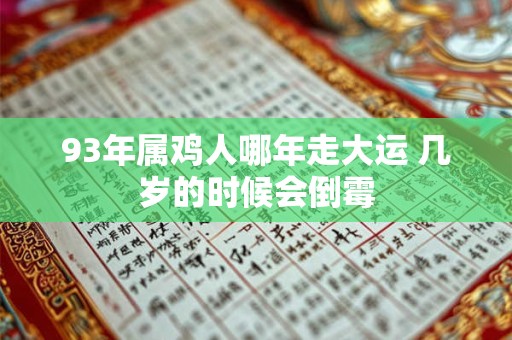 93年属鸡人哪年走大运 几岁的时候会倒霉