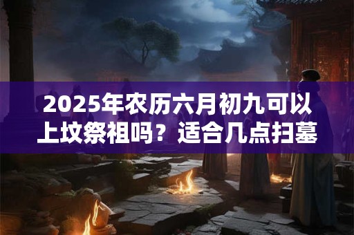 2025兔年农历四月二十五日时辰吉凶解析