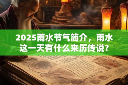 2025雨水节气简介，雨水这一天有什么来历传说？