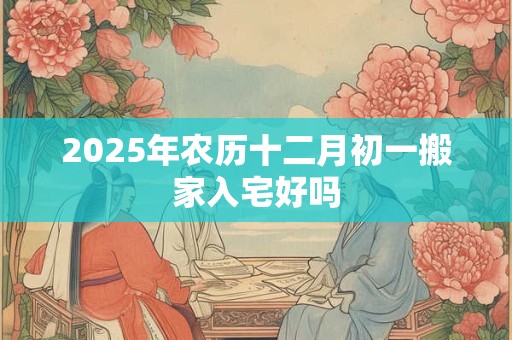 2025年6月19日出生的女孩起名最新,命运查询