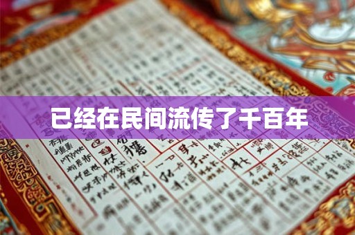 已经在民间流传了千百年