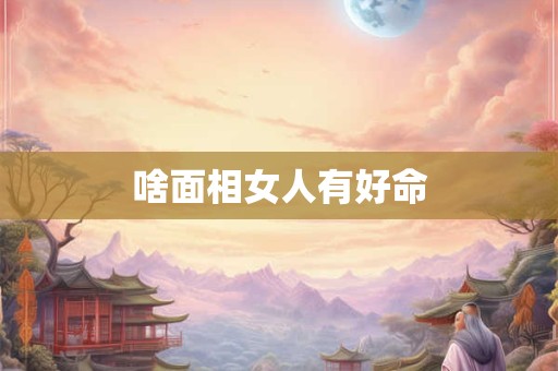 啥面相女人有好命