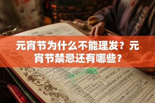 元宵节为什么不能理发？元宵节禁忌还有哪些？