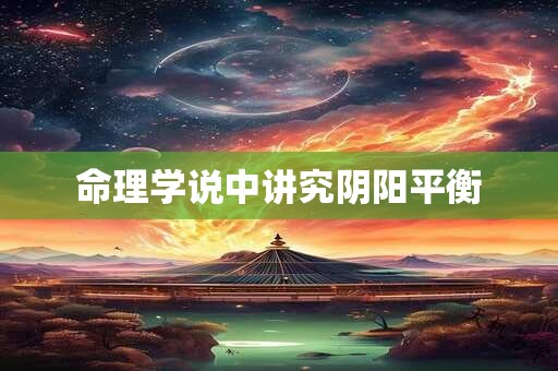 命理学说中讲究阴阳平衡