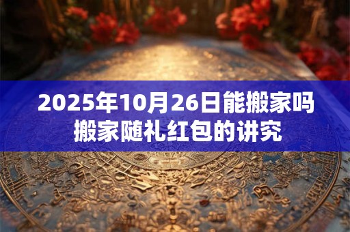 2025卯兔年农历三月初二日是白羊座吗