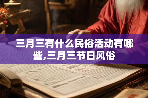 三月三有什么民俗活动有哪些,三月三节日风俗