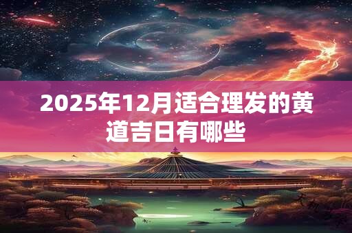 丑时出生的属猴人命运详解，属猴丑时出生最好吗？