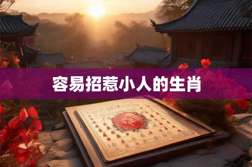 容易招惹小人的生肖