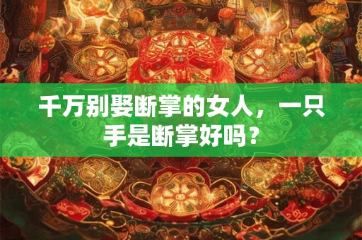 千万别娶断掌的女人，一只手是断掌好吗？