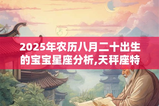 2025年2月3日立春节气能搬家吗？立春吃什么养生？