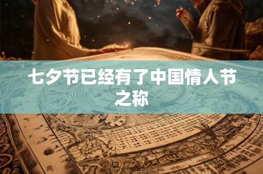 七夕节已经有了中国情人节之称