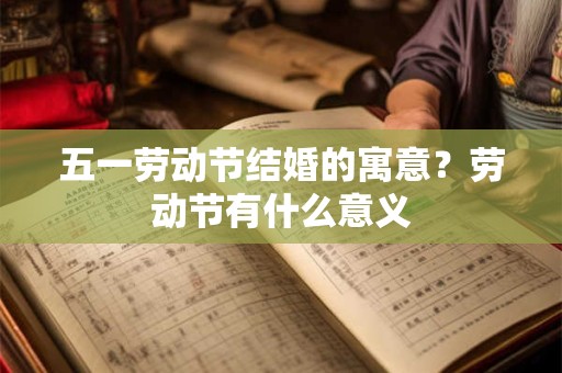 2025年中元节不能同房吗？中元节可以穿红色衣服吗？