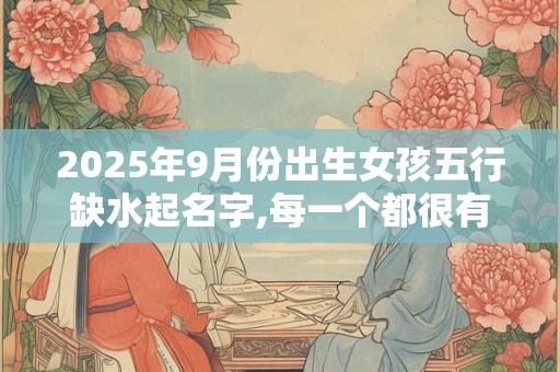2025年阴历六月十四出生男孩好不好 是富贵命吗