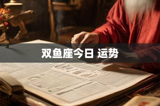 双鱼座今日 运势
