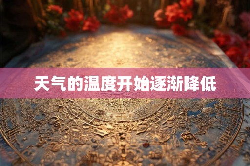 天气的温度开始逐渐降低