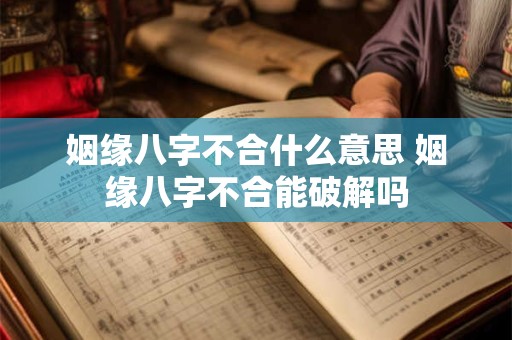 姻缘八字不合什么意思 姻缘八字不合能破解吗
