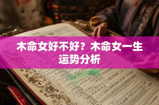 木命女好不好？木命女一生运势分析