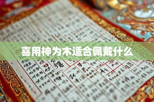 喜用神为木适合佩戴什么