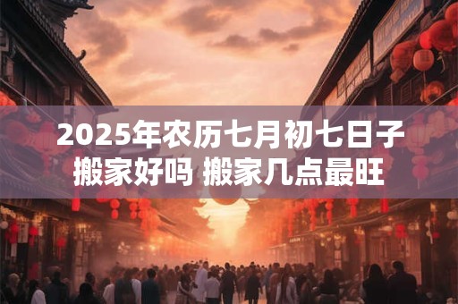属虎人2025下半年感情婚姻运势好吗？2025下半年属虎的爱情运势怎么样