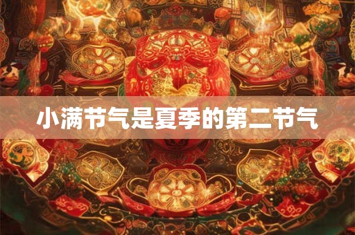小满节气是夏季的第二节气