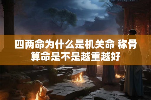 命运好不好跟我们的生辰八字有很
