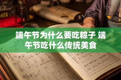 端午节为什么要吃粽子 端午节吃什么传统美食