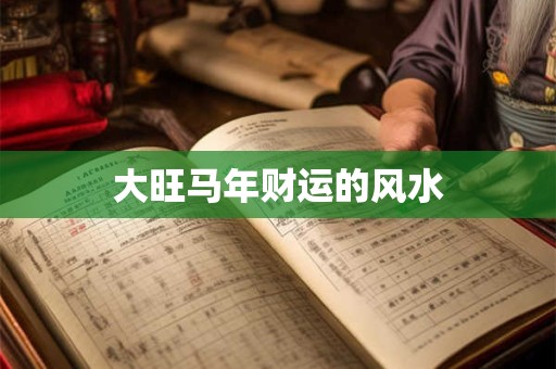 大旺马年财运的风水