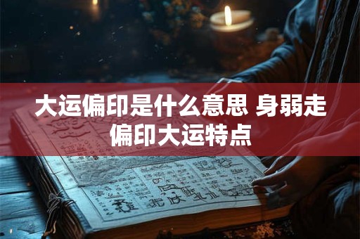 大运偏印是什么意思 身弱走偏印大运特点