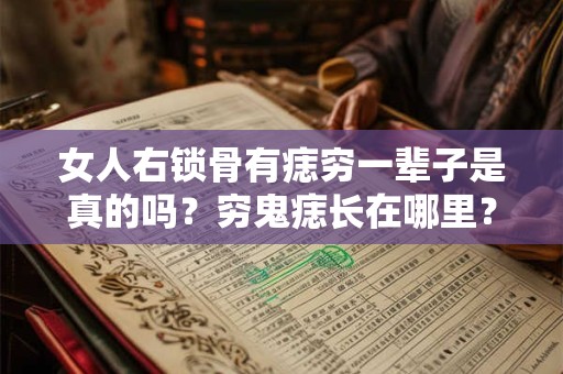 女人右锁骨有痣穷一辈子是真的吗？穷鬼痣长在哪里？