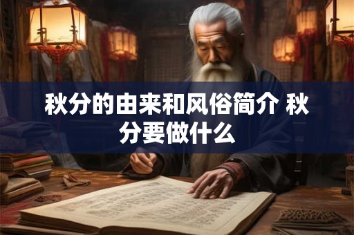 秋分的由来和风俗简介 秋分要做什么