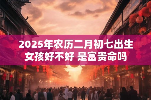 2025年7月份出生起名的忌讳有哪些？不能取什么名字？