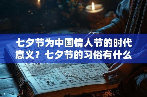 七夕节为中国情人节的时代意义？七夕节的习俗有什么？