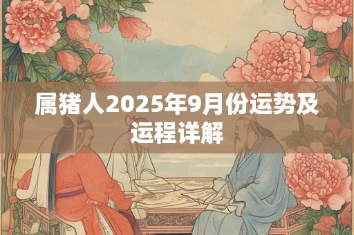 属猪人2025年9月份运势及运程详解
