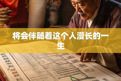 将会伴随着这个人漫长的一生