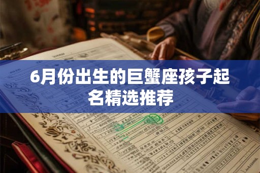 6月份出生的巨蟹座孩子起名精选推荐