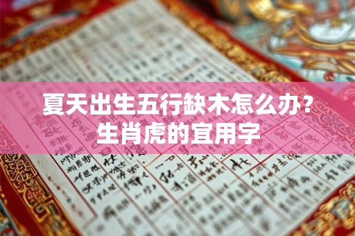 夏天出生五行缺木怎么办？生肖虎的宜用字