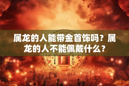 家里养兔子对主人运气好吗？家里养兔子有什么忌讳？