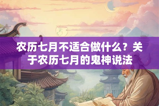 农历七月不适合做什么？关于农历七月的鬼神说法