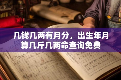 几钱几两有月分，出生年月算几斤几两命查询免费