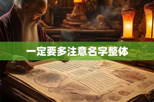 一定要多注意名字整体