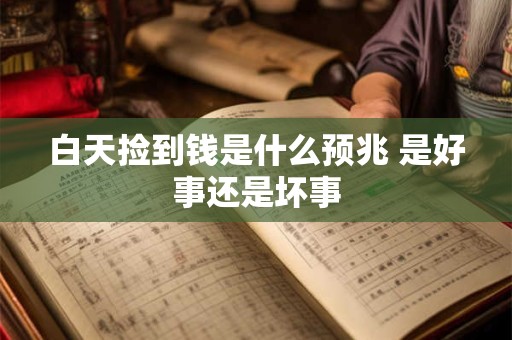 白天捡到钱是什么预兆 是好事还是坏事