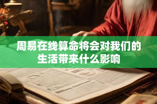 周易在线算命将会对我们的生活带来什么影响