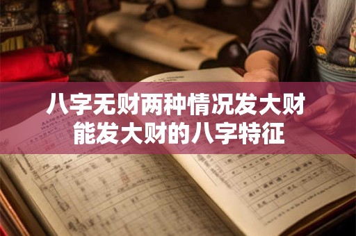 八字无财两种情况发大财 能发大财的八字特征