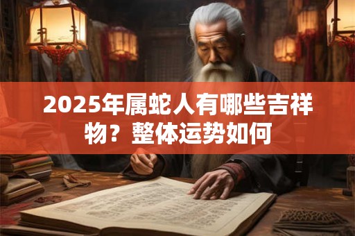 2025年农历三月二十是黄道吉日吗 今日时辰吉凶